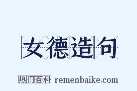 女德造句是什么意思的图片